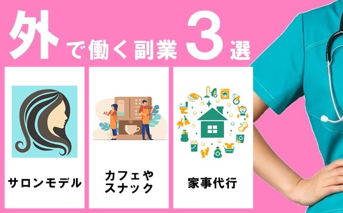 外でパート・アルバイトがしたい看護師さんにおすすめの副業3選