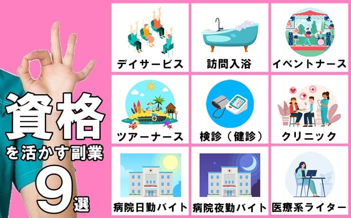 資格を活かしたい看護師さんにおすすめの副業9選