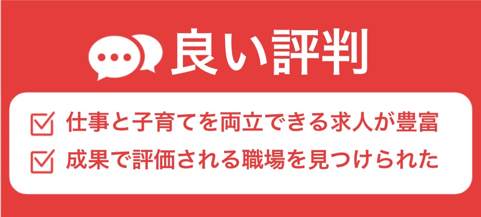 ママキャリの良い評判