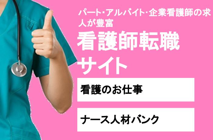 栃木県で「パート・アルバイト」「企業看護師」の求人が豊富な看護師転職サイト