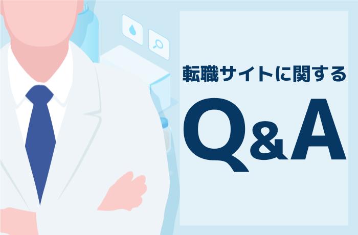 Q&A|薬剤師転職サイトに関するよくある質問