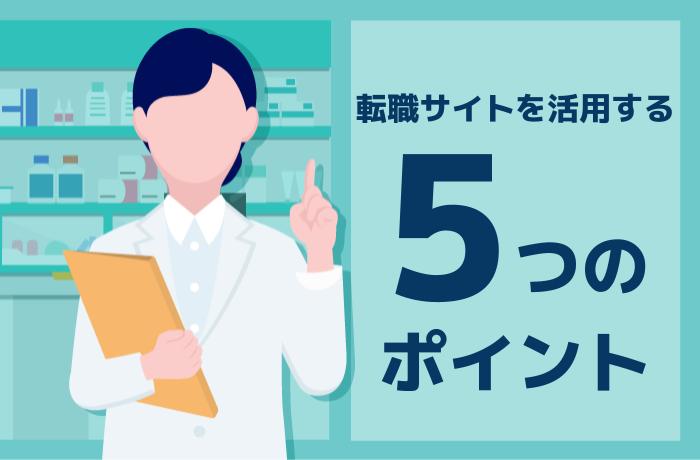 薬剤師転職サイトを活用する5つのポイント