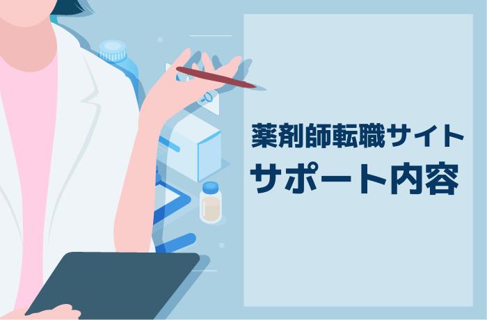 サポートを確認!薬剤師転職サイトがしてくれること