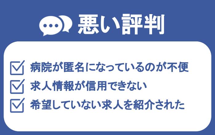 スマイルナースの悪い口コミ