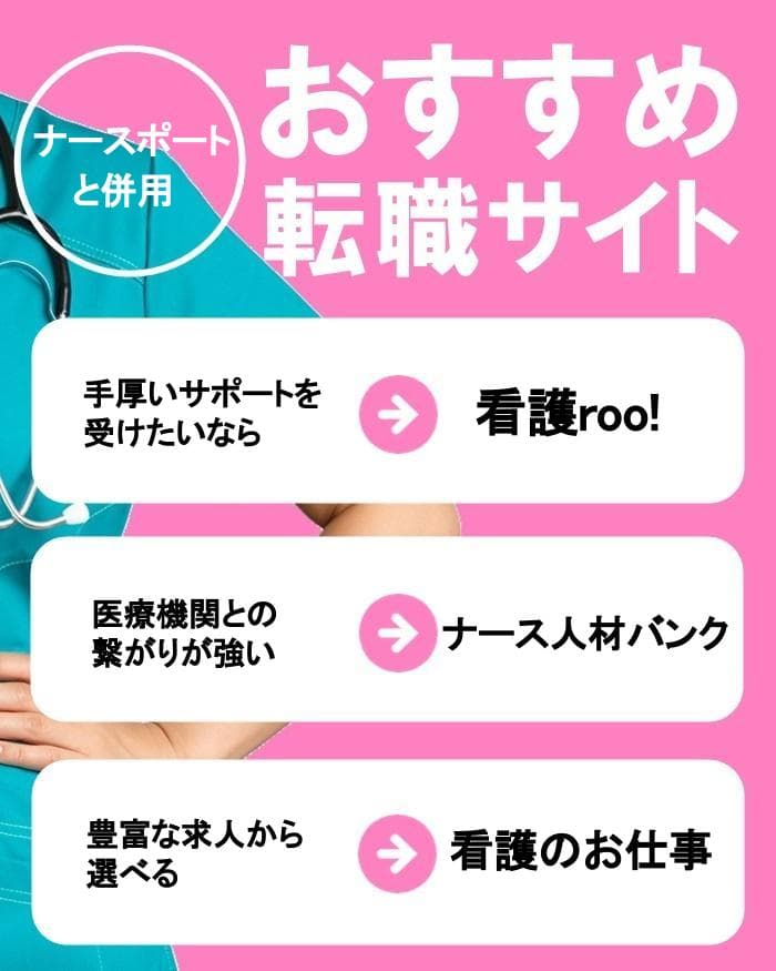 ナースポートと併用したい転職サイト3選