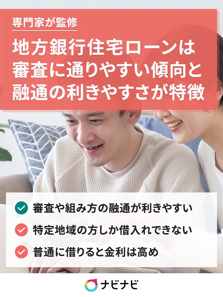 地方銀行住宅ローンのおすすめを地域別に紹介 メガバンクとの違いも解説 ナビナビ 地方銀行住宅ローンのおすすめを地域別に紹介 メガバンクとの違いも解説 ナビナビ