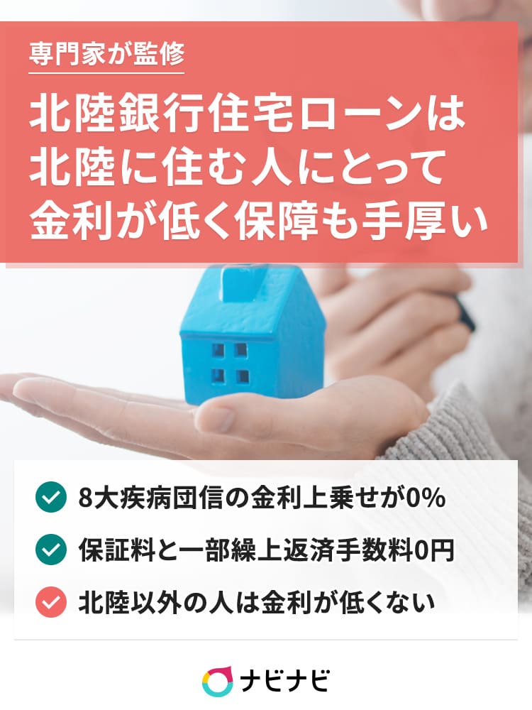北陸銀行の住宅ローンを徹底解説 金利 保証料から申込の流れまで ナビナビ 北陸銀行の住宅ローンを徹底解説 金利 保証料から申込の流れまで ナビナビ