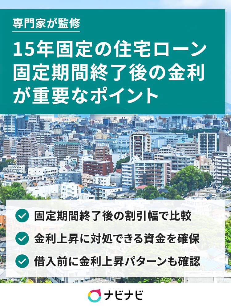 15年固定の住宅ローンは固定期間終了後の金利が重要 人気銀行を3段階で評価 ナビナビ