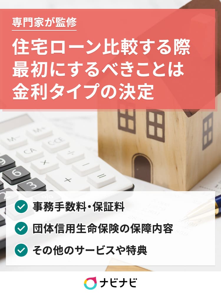 住宅ローンの選び方のコツ 後悔しないためのポイントを解説 ナビナビ