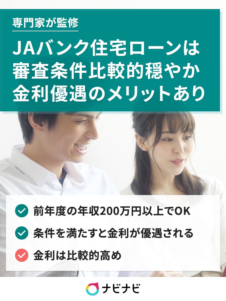 Jaバンク住宅ローンの審査は厳しい 口コミやメリット デメリットまで解説 イーデス