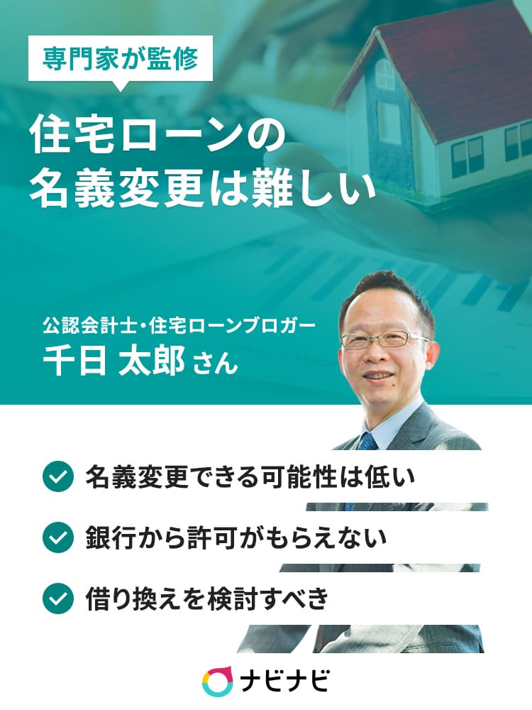 住宅ローンの名義変更は難しい 低金利な今こそ借り換えがおすすめ イーデス