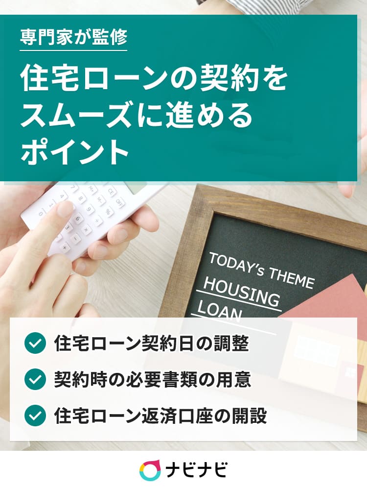 住宅ローン審査から金消契約までの流れを解説 必要書類から注意点まで ナビナビ