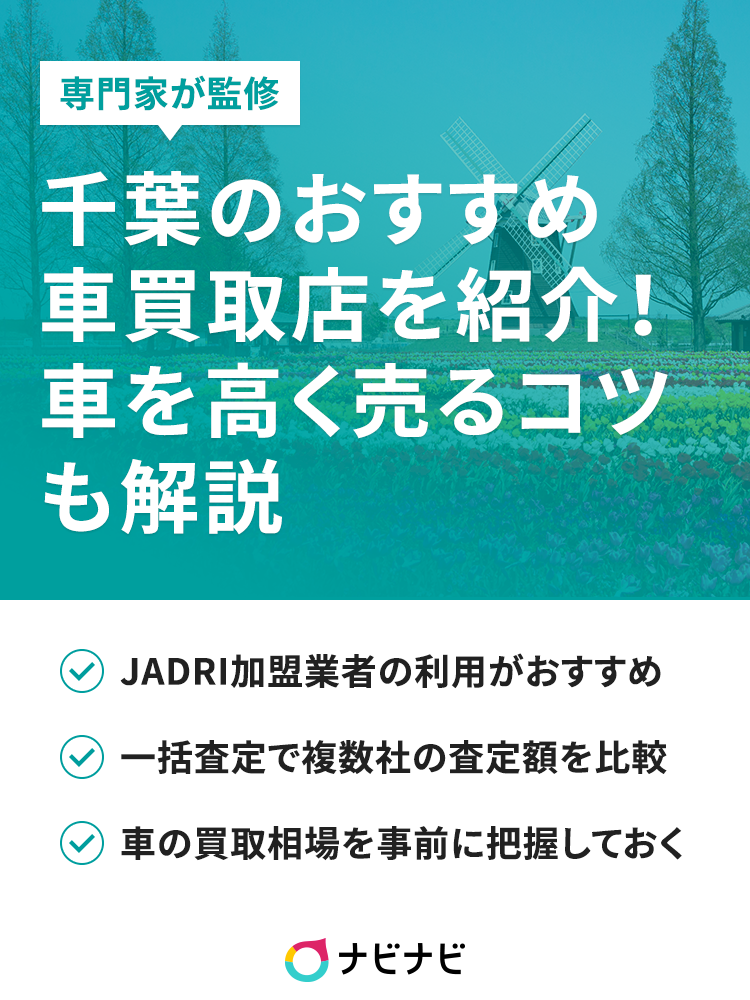 千葉市内で車買取業者を探すときのコツと優良店舗一覧 ナビナビ 千葉市内で車買取業者を探すときのコツと優良店舗一覧 ナビナビ