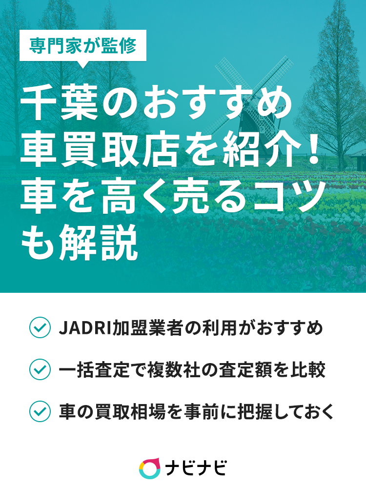 千葉市内で車買取業者を探すときのコツと優良店舗一覧 ナビナビ