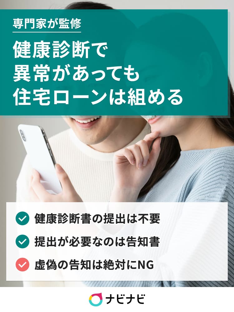 健康診断で異常があっても住宅ローンは組める 落ちるケースから審査への影響まで解説 ナビナビ 健康診断で異常があっても住宅ローンは組める 落ちるケースから審査への影響まで解説 ナビナビ