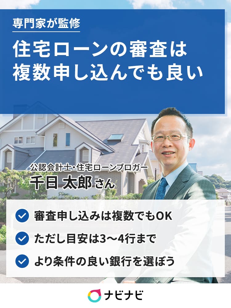 住宅ローンの本審査 事前審査は複数の銀行に申し込みできる ４つの理由を解説 ナビナビ