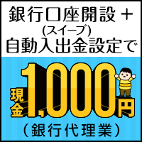 楽天銀行×楽天証券のCP