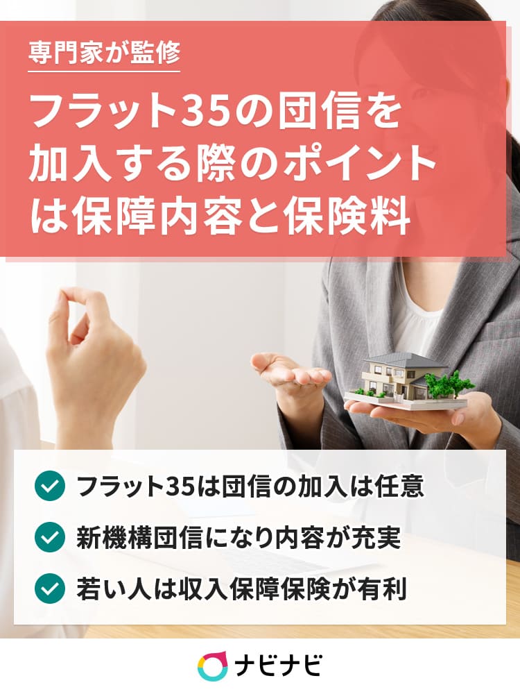 フラット35の団体信用生命保険は実際使えるの 内容や加入のポイントは ナビナビ