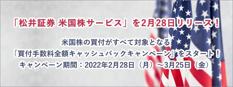 松井証券米国株サービスをスタート