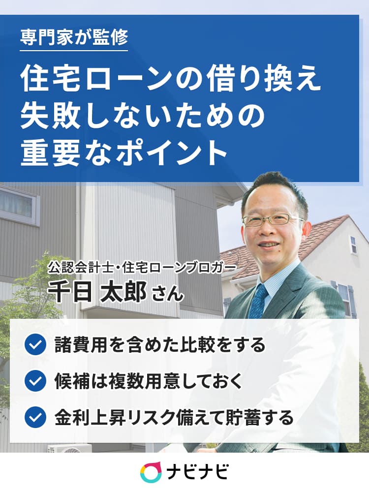 住宅ローンの 借り換えで失敗する人 に共通するパターンとは 返済額を減らすコツを紹介 ナビナビ