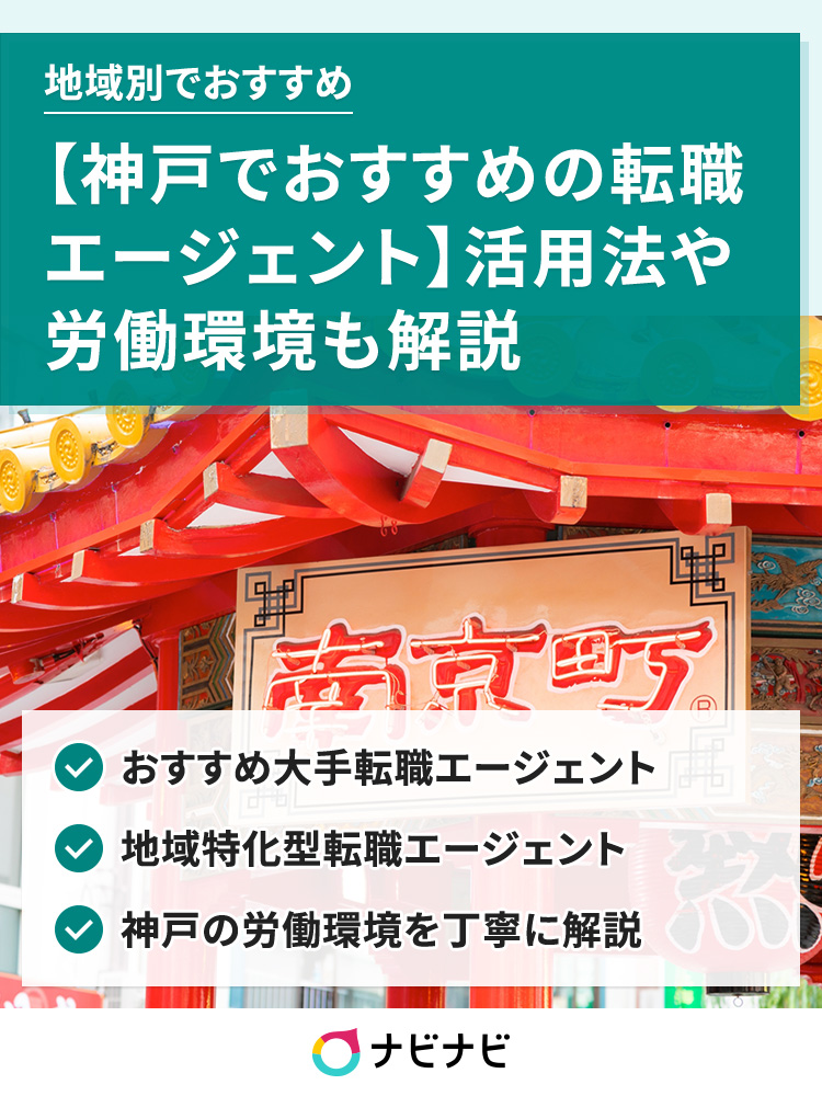 神戸 おすすめ転職エージェント5選 賢い活用法も解説 イーデス 神戸 おすすめ転職エージェント5選 賢い活用法も解説 イーデス