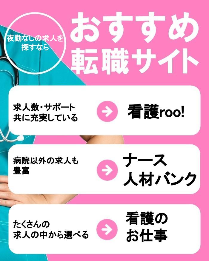 看護師 夜勤なし