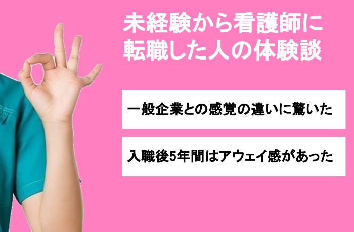 未経験から看護師に転職した人の体験談