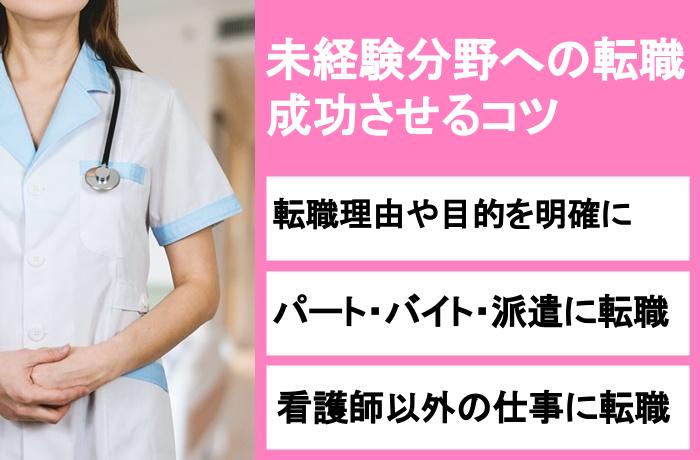 看護師が未経験分野への転職を成功させるコツ