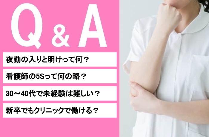 臨床未経験の看護師さんによくある疑問