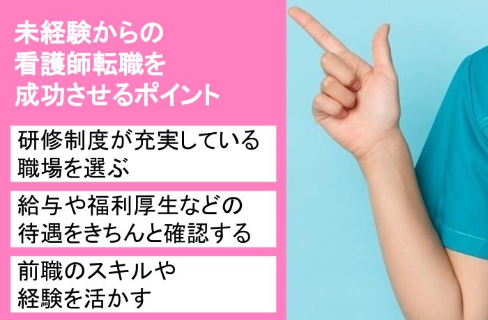 未経験から看護師への転職を成功させるためのポイント