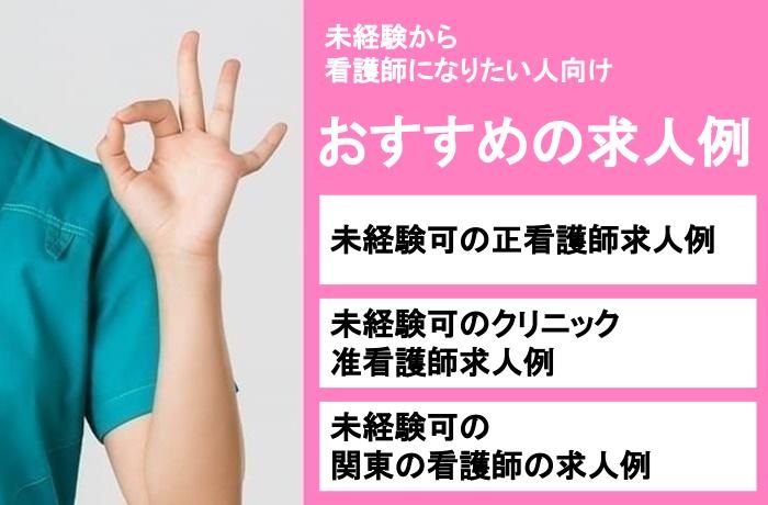未経験から看護師になりたい人におすすめの求人例