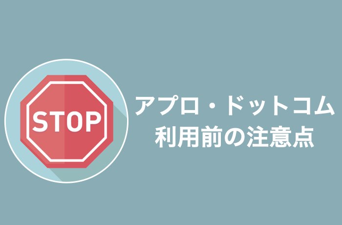 利用前に確認しておきたい!アプロ・ドットコムの注意点