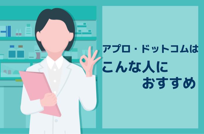 【結論】アプロ・ドットコムはこんな人におすすめ