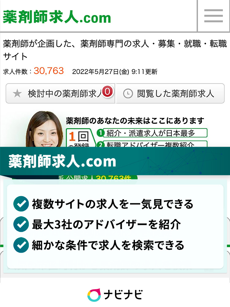 登録前に確認 薬剤師求人 Comの気になる評判と登録前の全注意点 ナビナビ