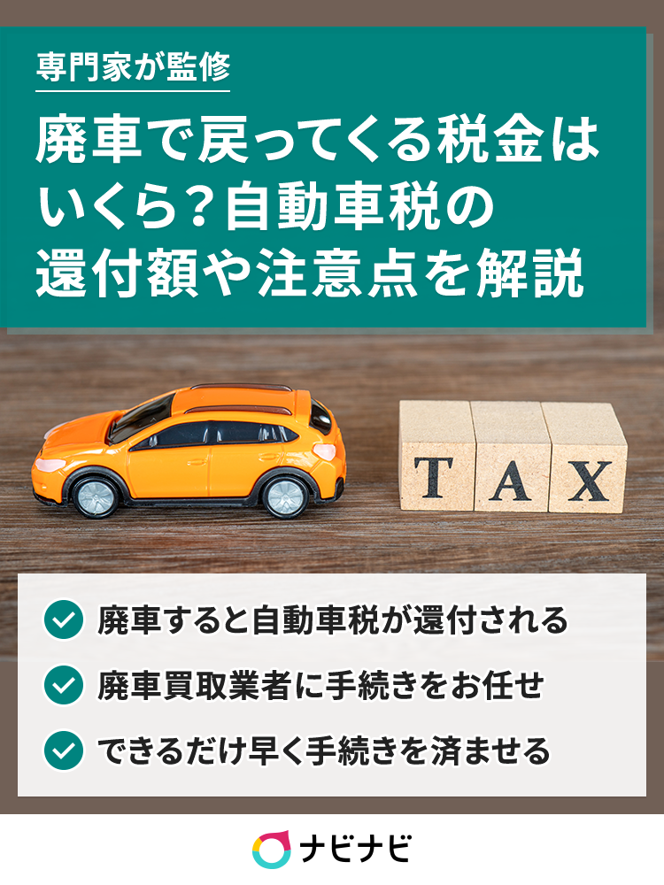 廃車で戻ってくる税金とは 自動車税の還付金額と4つの注意点を解説 ナビナビ 廃車で戻ってくる税金とは 自動車税の還付金額と4つの注意点を解説 ナビナビ