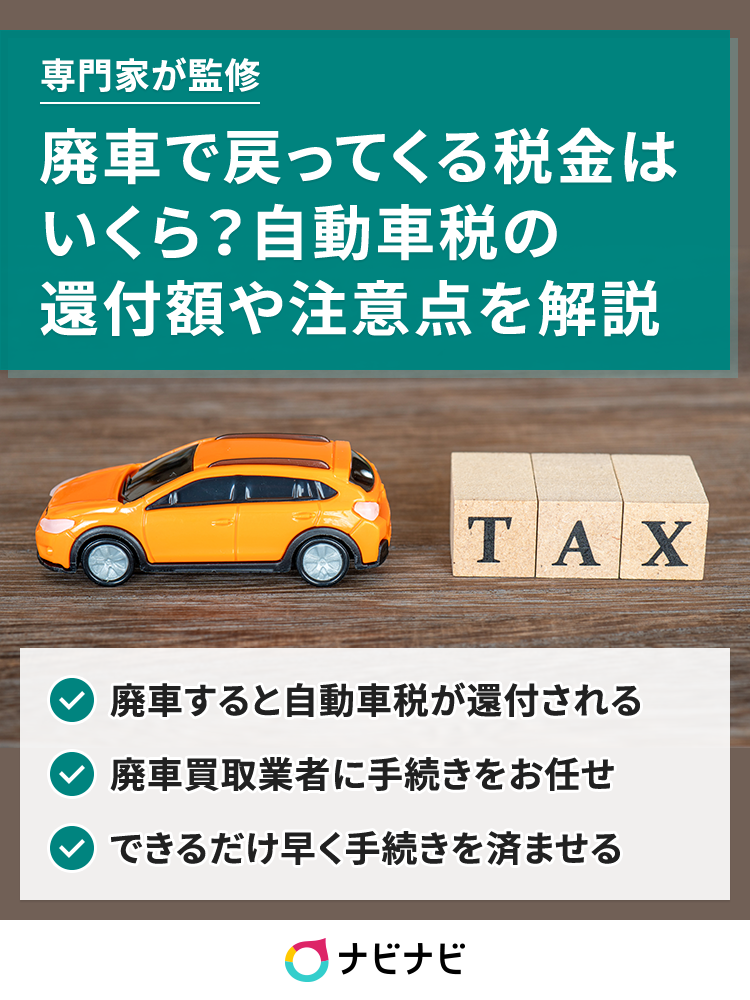 廃車で戻ってくる税金とは 自動車税の還付金額と4つの注意点を解説 ナビナビ