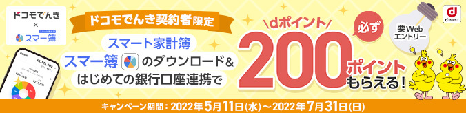 「ドコモでんき×スマー簿」キャンペーン