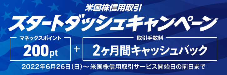 マネックス証券:米国株信用取引口座申込スタート記念!200ポイント&手数料キャッシュバック
