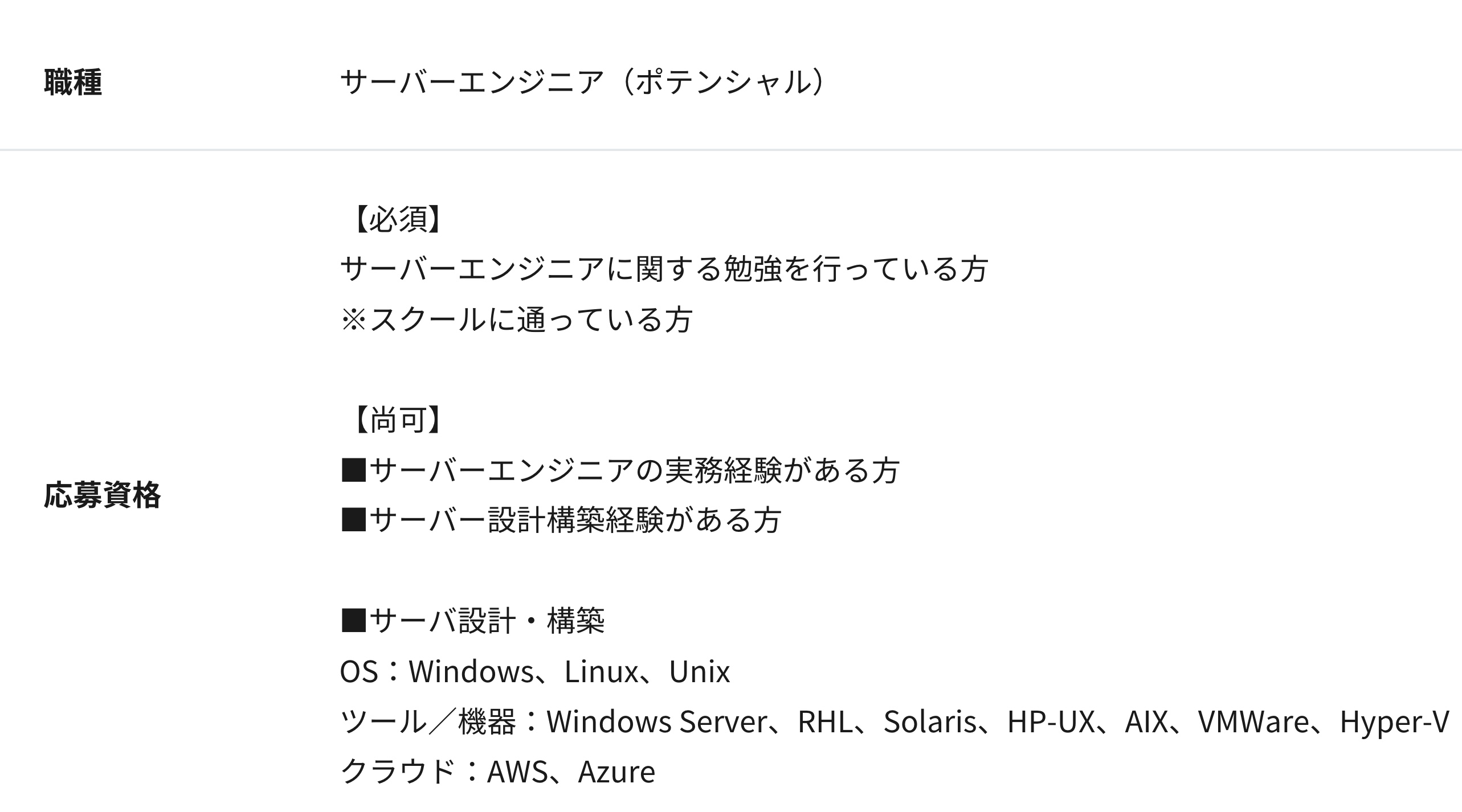 サーバーエンジニア求人例|ワークポート