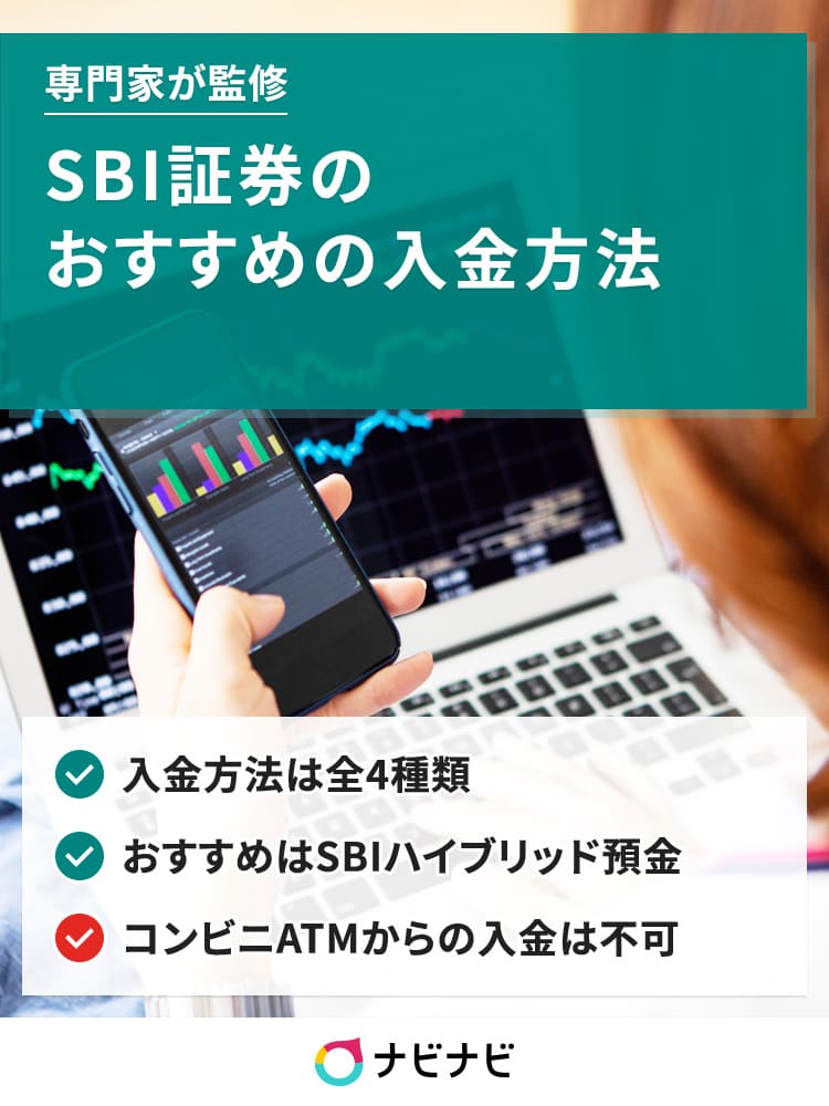 Sbi証券の入金方法のおすすめは 4種類の入金方法のメリット デメリットや利用の仕方も解説 イーデス