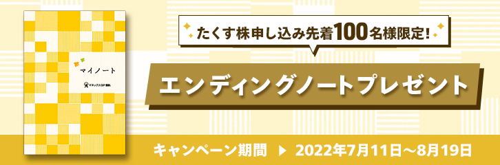「たくす株申込キャンペーン」エンディングノートをプレゼント
