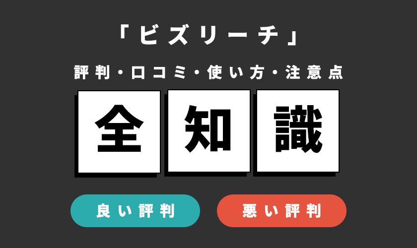 ビズリーチの評判 口コミを徹底調査 年収や料金 利用前の注意点を丁寧に解説 ナビナビ ビズリーチの評判 口コミを徹底調査 年収や料金 利用前の注意点を丁寧に解説 ナビナビ