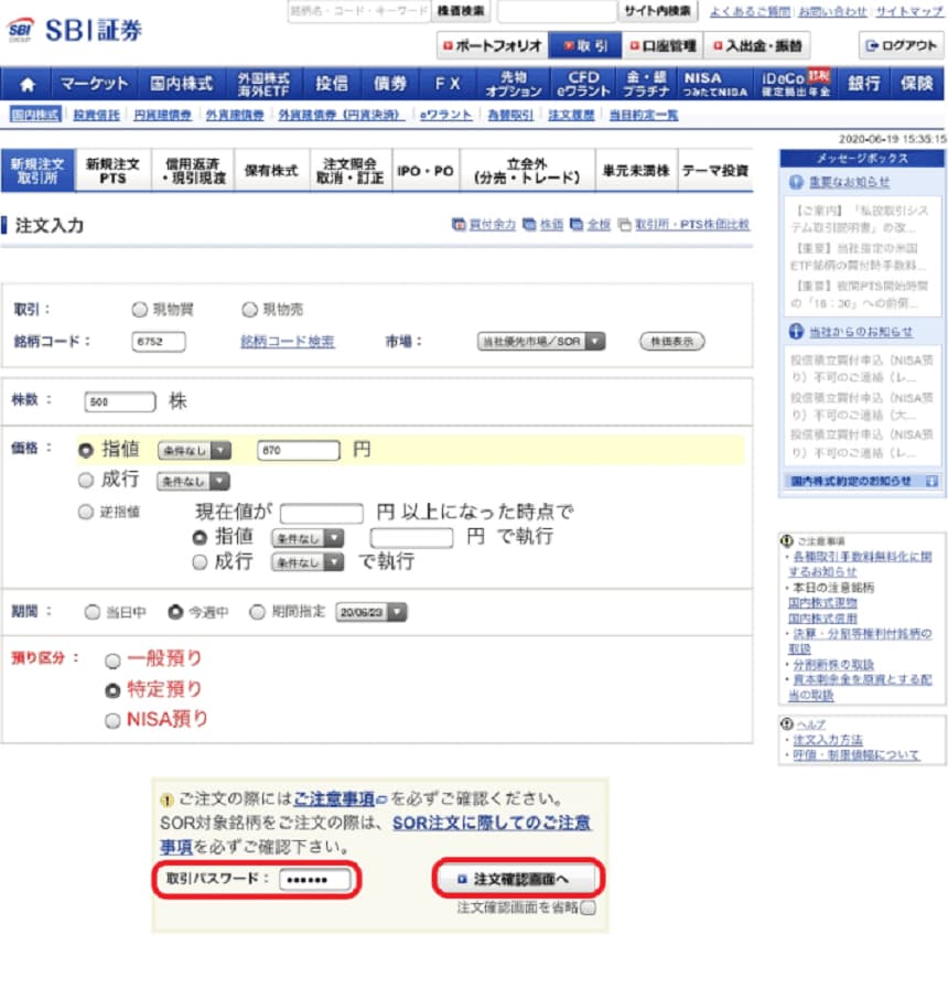 SBI証券「注文確認画面へ」