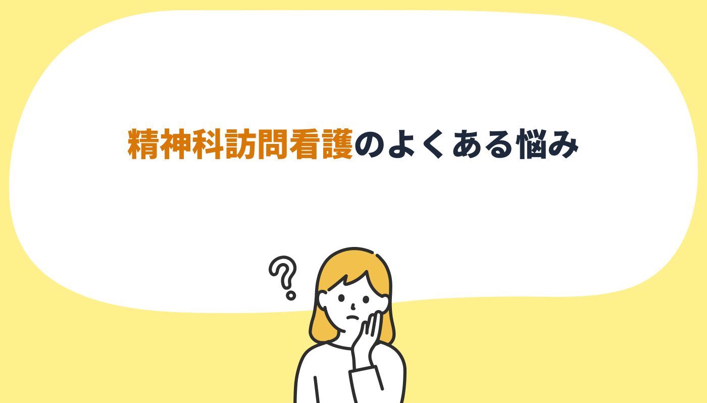 精神科の訪問看護のよくある悩みと疑問