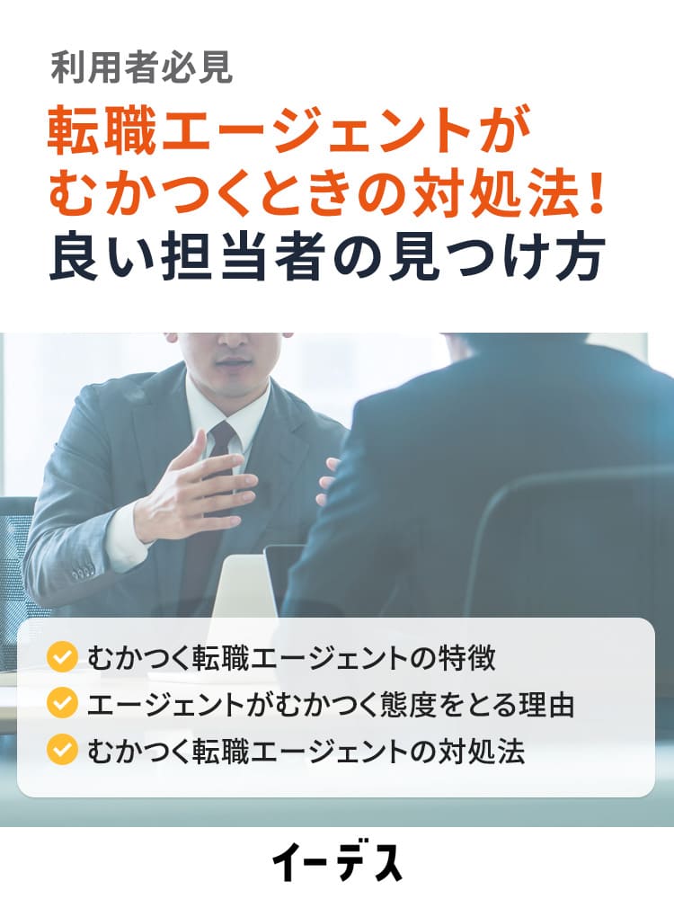 転職エージェントがむかつくときの対処法｜うざい・偉そう・上から目線で説教するアドバイザーの特徴
