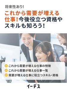 これから需要が増える仕事18選！今後役立つ資格やスキルを知って、将来性のある仕事に就こう！