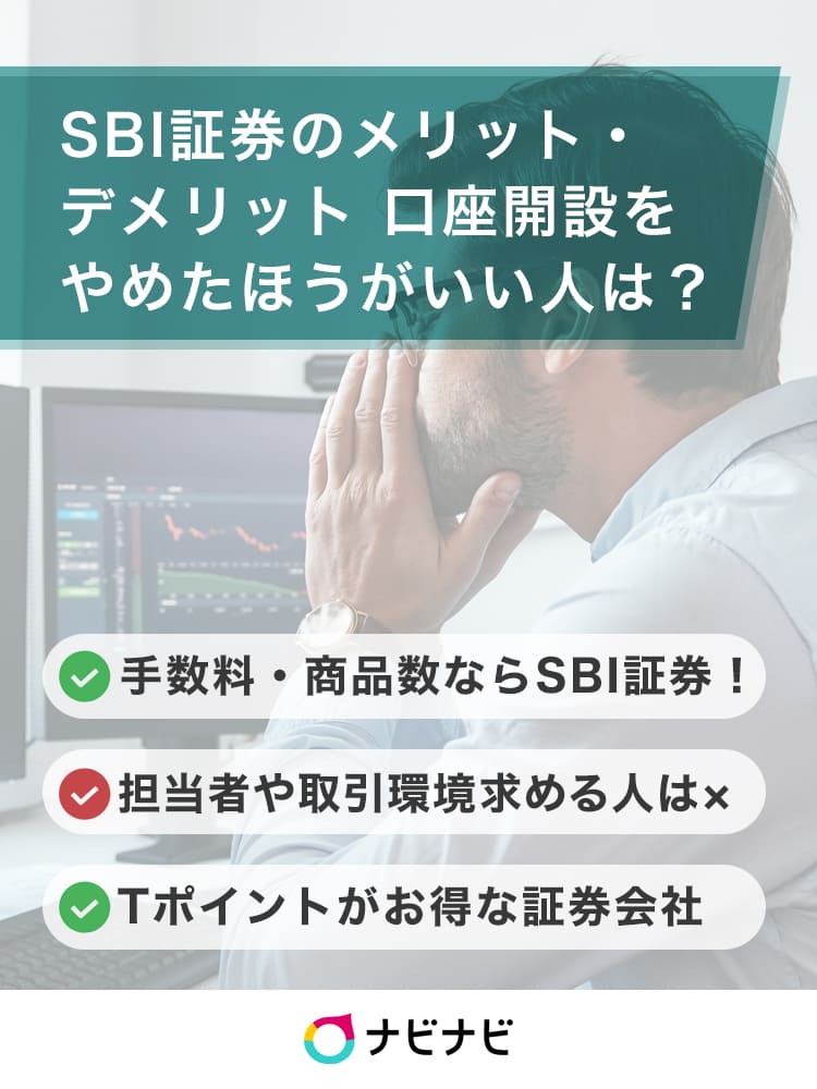 Sbi証券のデメリットがやばい 口座開設するメリットはtポイント 特徴まとめ ナビナビ