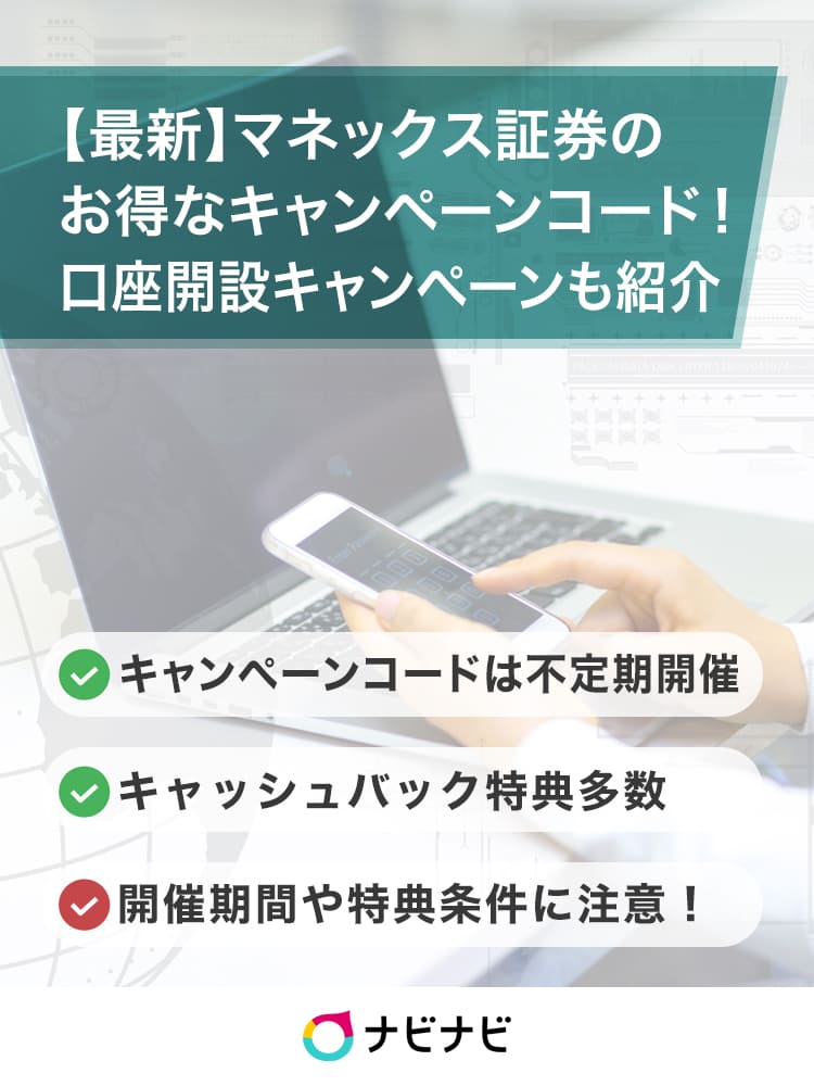 マネックス証券のキャンペーンコードまとめ【2022年1月】新規口座開設