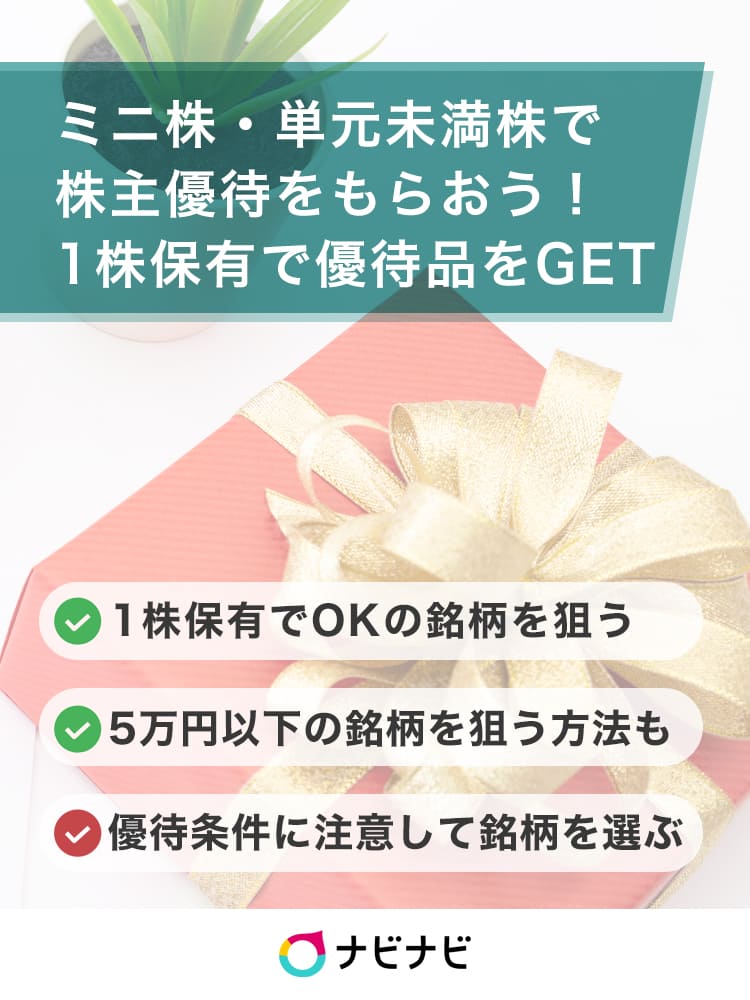 ミニ株 単元未満株でも株主優待はもらえる 1株 Okのおすすめ銘柄 ナビナビ