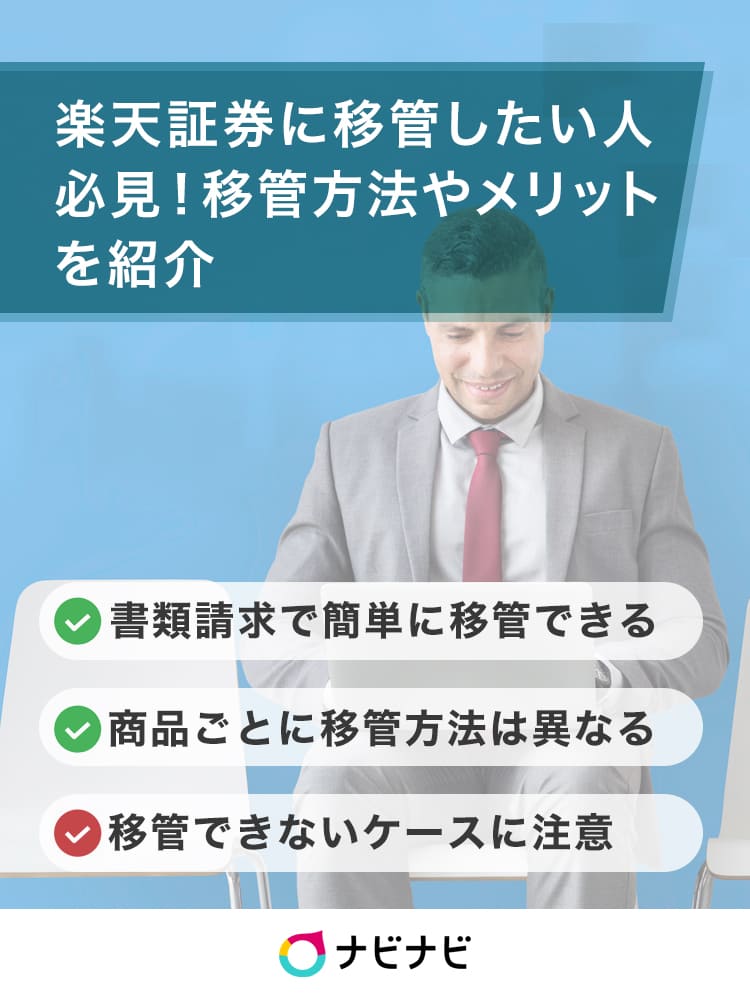 他社から楽天証券へ株式移管をする方法とは？移管するメリットとやり方 